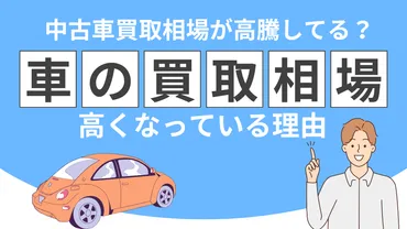 中古車買取価格が高騰してるって本当?車の買取相場が高くなっている理由