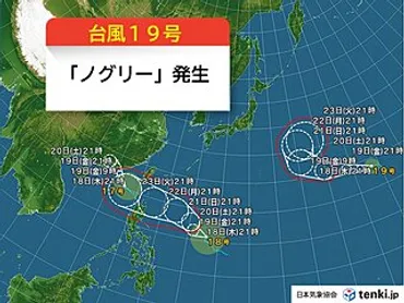 速報】台風19号「ノグリー」が発生(気象予報士 日直主任 2025年09月18日) 