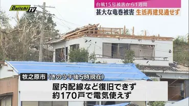 国内最大級の竜巻被害から１週間 いまだ生活再建見通せず 牧之原市長は被災者支援を急ぐ方針（静岡）