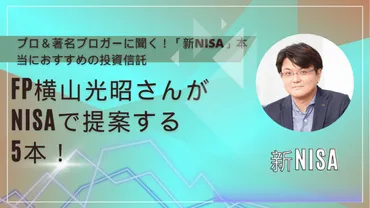 FP横山光昭さんが提案する、新NISAは「゛オルカン゛積立」だけじゃない！ 気になる注目の銘柄は？(3/3) 