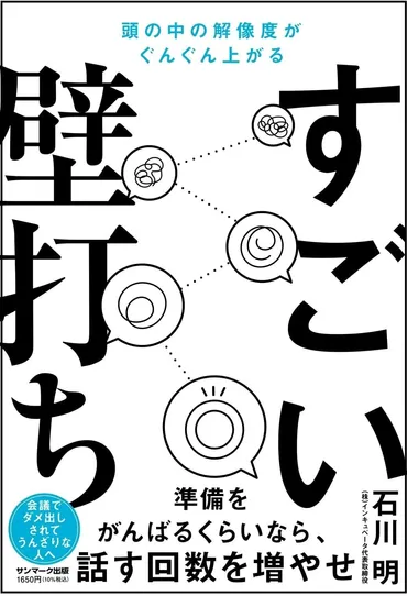 風通しの良い組織を作っている人たちがやっている「すごい壁打ち」の効果