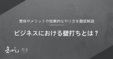 ビジネスにおける壁打ちとは？意味やメリットや効果的なやり方を徹底解説 