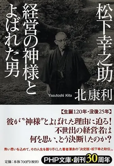 松下幸之助の生涯と経営哲学：『経営の神様』の成功の秘訣とは？パナソニック創業者・松下幸之助：逆境を乗り越えた経営哲学と人材育成