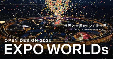 大阪・関西万博の会場全体に彩りとにぎわいを創出するプロジェクト『OPEN DESIGN 2025「EXPO WORLDs」』が始動