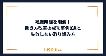 残業時間を削減！働き方改革の成功事例8選と失敗しない取り組み方 