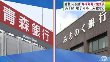 青森銀行・みちのく銀行 年末年始の「ATM」「電子マネー入金」などの利用不可に注意を！ 「コンビニATM」や「クレジットカード」は？  わかりやすくまとめ 
