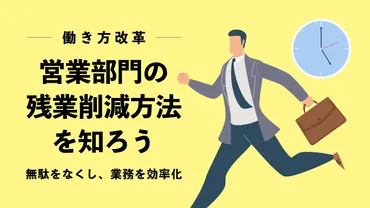 働き方改革】営業部門の残業削減方法を知ろう〜無駄をなくし、業務を効率化