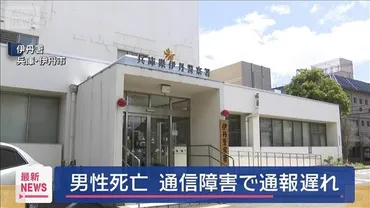 通信障害で通報遅れ 男性死亡 兵庫・伊丹市（テレ朝NEWS）