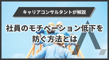 役職定年制度は導入すべき？社員のモチベーション低下を防ぐ方法とは 