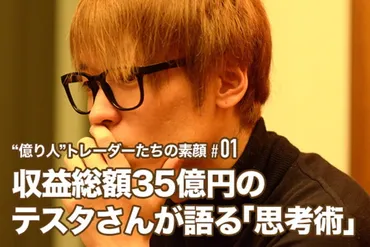 テスタ氏の投資術とは？：100億円トレーダーの成功と失敗から学ぶ投資戦略とは？投資家テスタ氏の軌跡：35億円を稼いだ男
