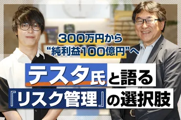 300万円から純利益100億円へ──テスタ氏と語る『リスク管理』の選択肢 