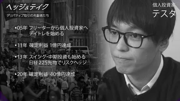 14)ヘッジ＆テイク デリバティブ取引の先駆者たち（出演者：テスタ）【後編】 