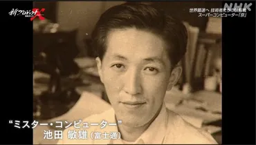 スパコン「京」開発秘話：失われた栄光を取り戻せ！技術者たちの挑戦と未来への希望（？）国産スパコン「京」開発の軌跡：世界最速への挑戦と技術者たちの情熱