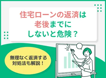 老後に住宅ローン返済が残るとどうなる？定年後の返済事情や対処法を解説
