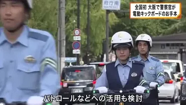 全国初 警察官が電動キックボードで３カ月間の模範走行 パトロールなどでの活用も検討（カンテレNEWS）
