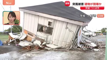 2階建ての建物がくずれている」茨城・つくば市で突風被害か 当時県全域に竜巻注意情報