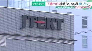 自動車部品大手ジェイテクトに公取委が勧告 下請け業者から過大な振込手数料を差し引く（メ～テレ（名古屋テレビ））