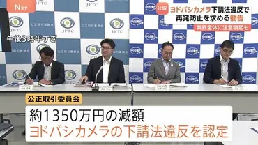 公取委 ヨドバシカメラに勧告 PB家電の製造業者に支払う代金を不当に減額 約1350万円を支払わず 下請法違反を認定 