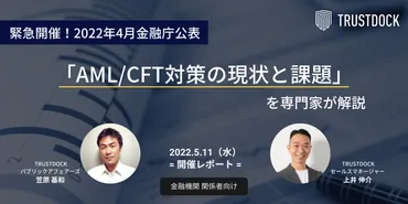 2022年4月金融庁公表「AML/CFT対策の現状と課題」の解説セミナーレポート
