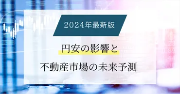 2024年最新版】円安の影響と不動産市場の未来予測・注意点 