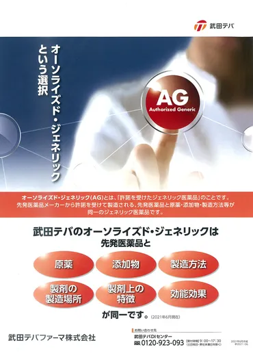 武田テバ／オーソライズド・ジェネリックという選択 
