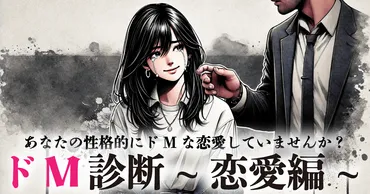 ドM診断~恋愛編~