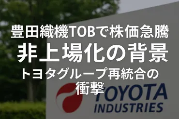 豊田自動織機TOBで株価急騰 非上場化の背景 トヨタグループ再統合の衝撃