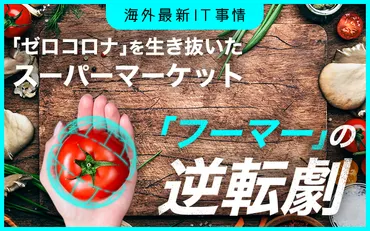 アリババ】逆転のニューリテールスーパー盒馬鮮生。2022年に赤字を脱却、中国全土に拡大中