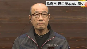 能登半島地震から半年「首長に聞く②」公費解体の進捗は?なりわい再建は?輪島市・坂口茂市長に聞く