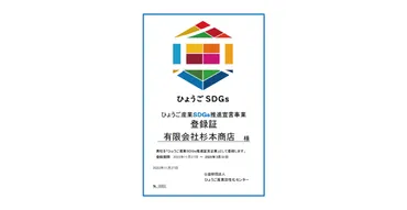 ひょうご産業SDGs推進宣言事業」に登録されました!
