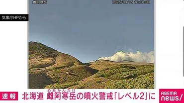 北海道 雌阿寒岳の噴火警戒「レベル2」に