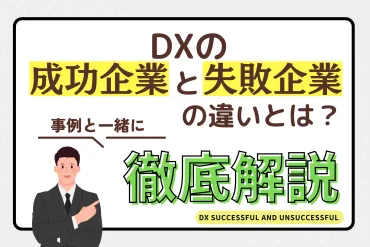 DXの成功企業と失敗企業の違いとは?事例と一緒に徹底