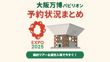 2025年最新】大阪万博パビリオン予約状況まとめ