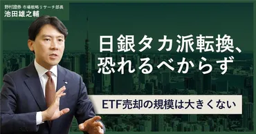 日銀タカ派転換は恐れるべからず ETF売却の規模は大きくない 野村證券・池田雄之輔 