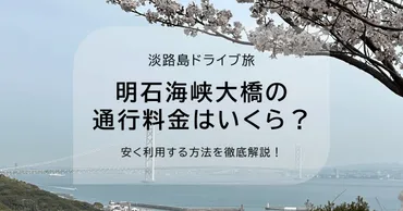 明石海峡大橋の通行料金はいくら？知らないと3,000円損するオトクな方法 