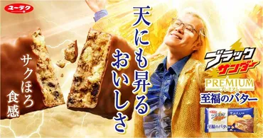 なぜ「ブラックサンダー」は゛国民的お菓子゛になれたのか 有楽製菓の戦略に迫る 
