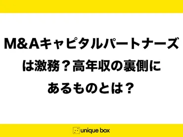 M&Aキャピタルパートナーズは激務？激務のワケと仕事内容・労働環境・勤続年数などを解説
