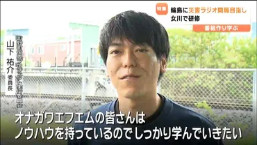 能登半島の災害ラジオ開局目指し 石川県輪島市のプロジェクトメンバーが東日本大震災の被災地 で番組づくり学ぶ（tbc東北放送）