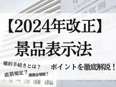 2024年景品表示法改正の3つのポイント