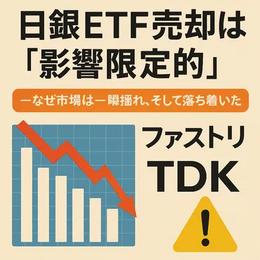 日銀ETF売却は「影響限定的」—なぜ市場は一瞬揺れ、そして落ち着いたのか（ファストリ・TDKは要注意） 