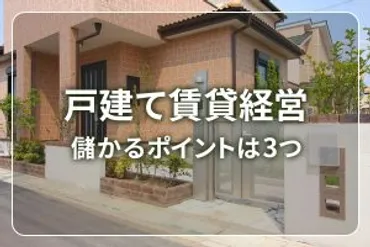 戸建て賃貸経営のすべて！メリット・デメリットから成功の秘訣まで徹底解説 (戸建て賃貸、利回り、土地活用？)戸建て賃貸経営の基礎知識と成功戦略: 不動産投資の新たな選択肢