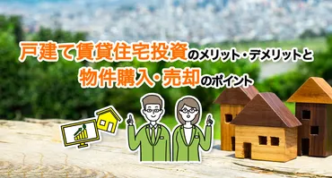 戸建て賃貸住宅投資のメリット・デメリットとは？ 物件選びから売却までのポイントを解説