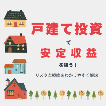 戸建て投資で安定収益を狙う！リスクと戦略をわかりやすく解説 