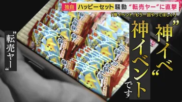利益10万円゛「ハッピーセット」買い占め゛転売ヤー゛独自取材「あれはマックが悪い もう1回やって」 