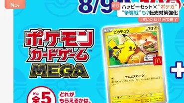 ポケカ×ハッピーセットのコラボ 日本マクドナルドは転売対策強化 あす9日から3日間限定「ポケモンカード」配布 