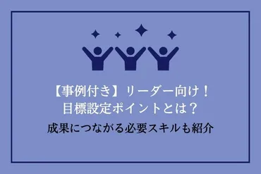 事例付き】リーダー向け！目標設定ポイントとは？成果につながる必要スキルも紹介