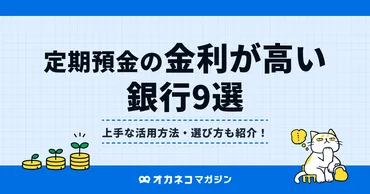 定期預金の金利が高い銀行ランキング【2025年9月最新】おすすめ銀行9選比較とキャンペーンでどこがいいかひと目で分かる！ 