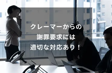 カスハラ（カスタマーハラスメント）対策とは？企業が知っておくべき対応と法的措置について（カスハラ、クレーム対応、企業、対策？)カスハラとクレームの違いを理解し、企業が行うべき対策