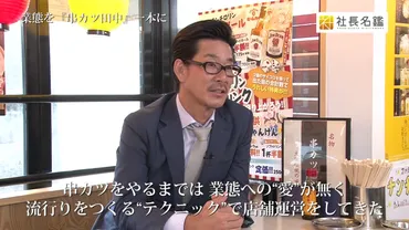 経営者インタビュー動画－株式会社串カツ田中 取締役（会長） 貫 啓二