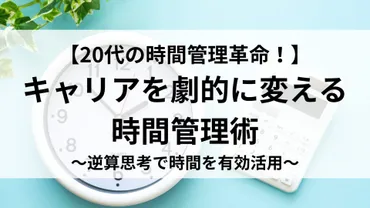 20代の時間管理革命！】キャリアを劇的に変える時間管理術 ～逆算思考で時間を有効活用～
